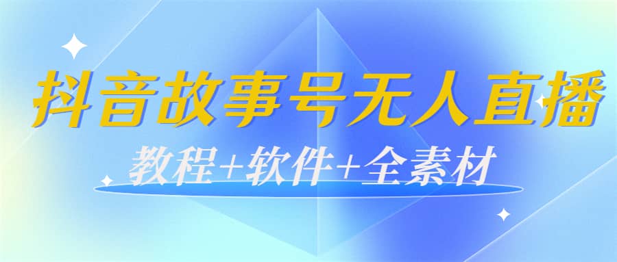 外边698的抖音故事号无人直播：6千人在线一天变现200（教程+软件+全素材）-巴叔叔资源网