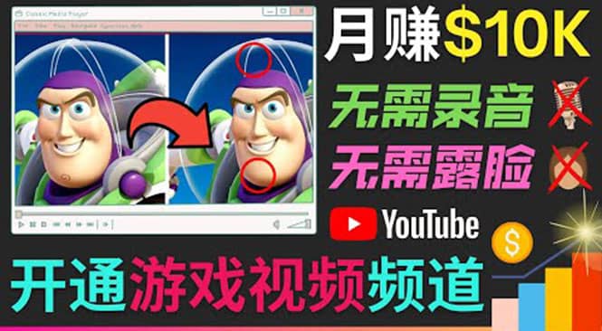 开通视频游戏类YouTube频道，制作大家来找茬类视频小游戏，月赚1W美元-巴叔叔资源网