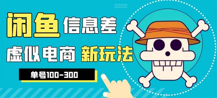 外边收费600多的闲鱼新玩法虚似电商之拼多多助力项目，单号100-300元-巴叔叔资源网