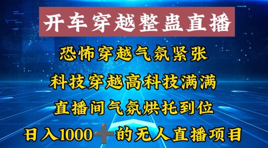 外面收费998的开车穿越无人直播玩法简单好入手纯纯就是捡米-巴叔叔资源网