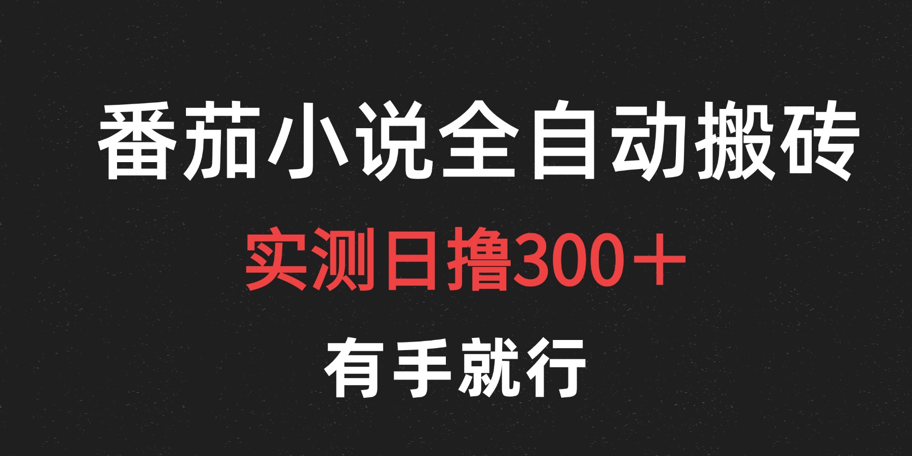 最新番茄小说挂机搬砖，日撸300＋！有手就行，可矩阵放大-巴叔叔资源网