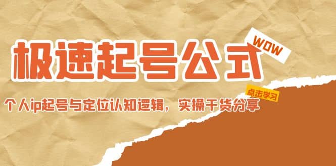极速起号公式，个人ip起号与定位认知逻辑，实操干货分享-巴叔叔资源网