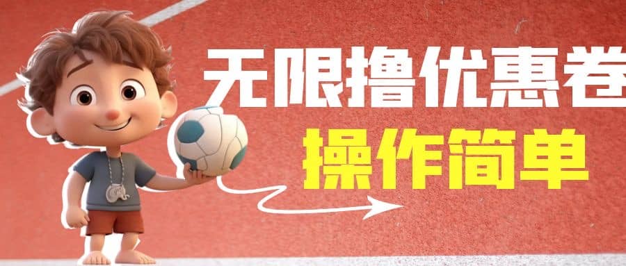 外面收费688门槛无限撸饿了么21-20优惠卷+50-20电影优惠卷，教程操作简单-巴叔叔资源网