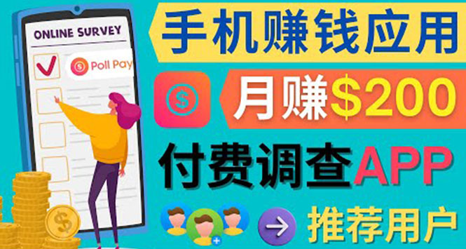 使用手机完成在线调查，推荐新用户，任务简单，业余时间月赚200美元-巴叔叔资源网