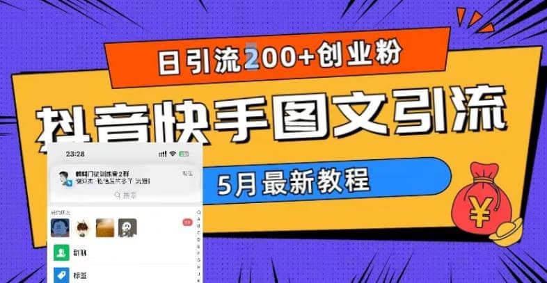 5月超详细抖音快手图文引流，日引流200+创业粉-巴叔叔资源网