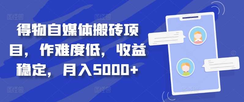 得物自媒体搬砖月入5000+-巴叔叔资源网