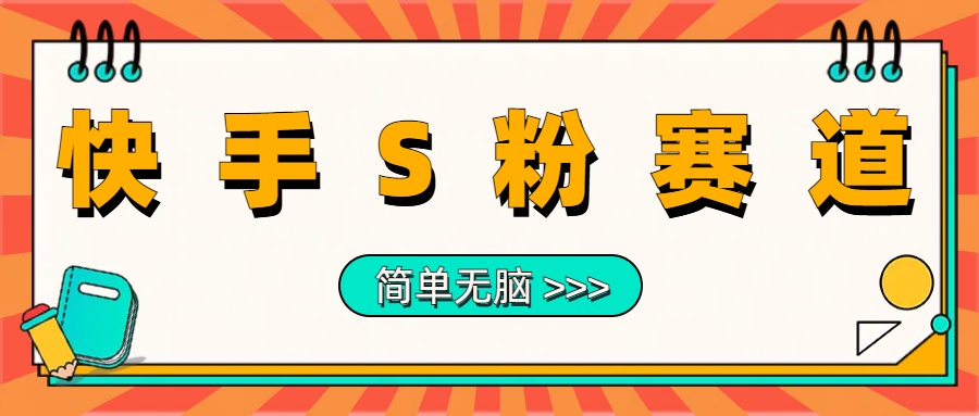 最新快手S粉赛道，简单无脑拉爆流量躺赚玩法，轻松日入1000＋-巴叔叔资源网
