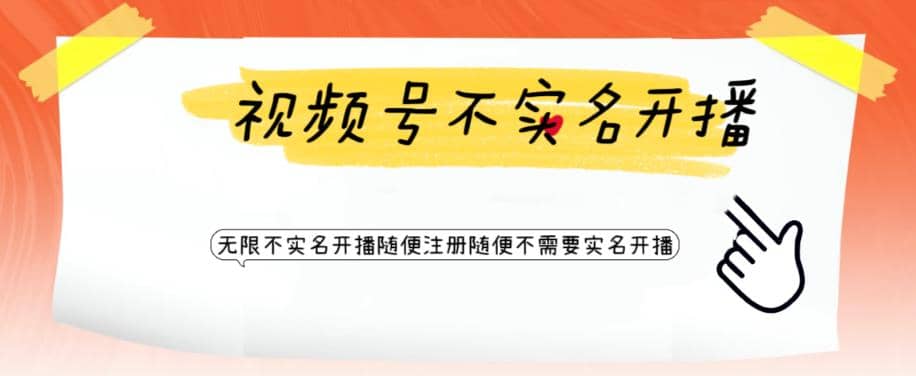 视频号引流不需要实名开播技术 无限注册新视频号无限开播都不需要实名开播-巴叔叔资源网