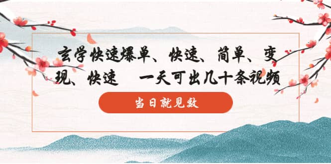 玄学-快速爆单：10分钟学会，3分钟出片 一天可出几十条视频，当日就见效-巴叔叔资源网
