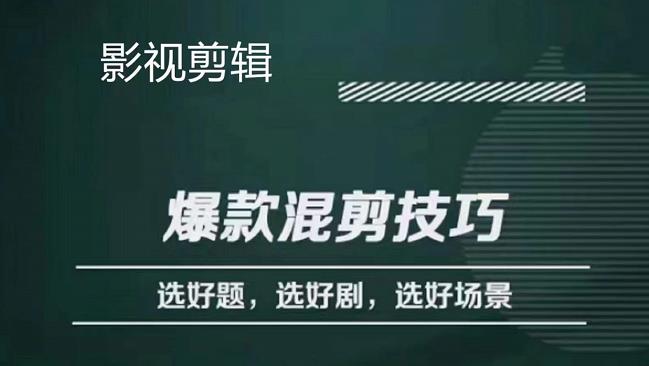 影视剪辑爆款混剪技巧，选好题，选好剧，选好场景，识别好爆款-巴叔叔资源网