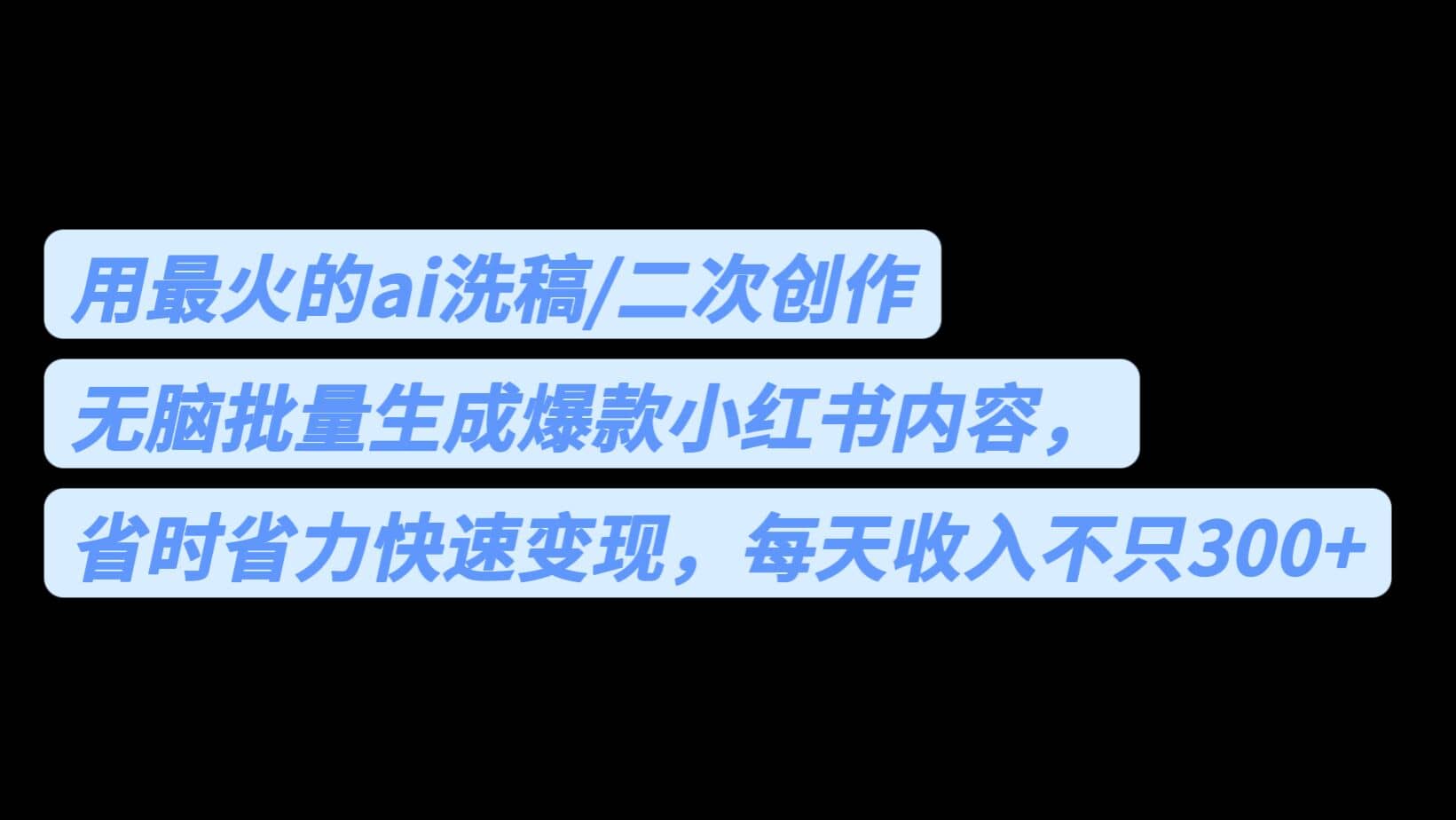 用最火的ai洗稿，无脑批量生成爆款小红书内容，省时省力，每天收入不只300+-巴叔叔资源网