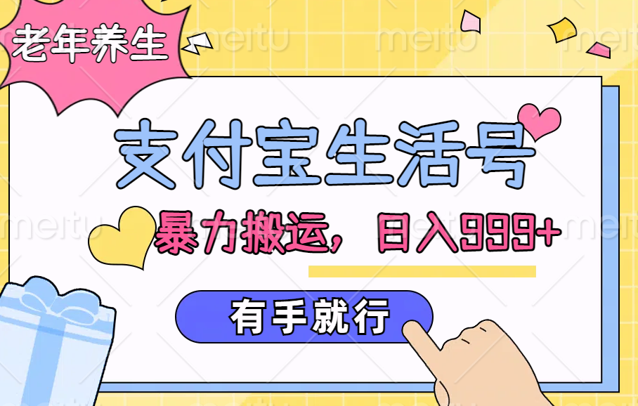 支付宝生活号，老年养生赛道，直接粗暴搬运，日入999+，有手就行-巴叔叔资源网