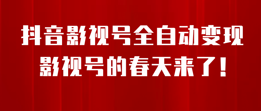 8月最新抖音影视号挂载小程序全自动变现，每天一小时收益500＋-巴叔叔资源网