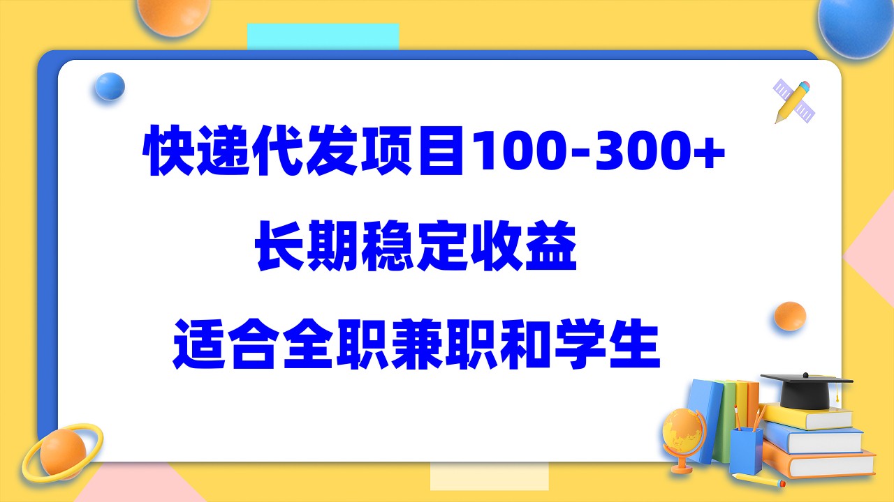 快递代发项目稳定100-300+，长期稳定收益，适合所有人操作-巴叔叔资源网