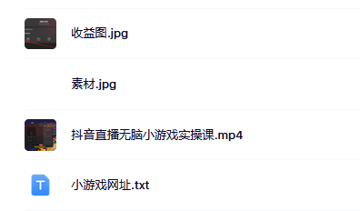抖音直播烧脑小游戏，日撸2000+音浪，小白也可无脑操作-巴叔叔资源网