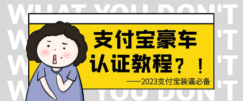 支付宝豪车认证教程 倒卖教程 轻松日入300+ 还有助于提升芝麻分-巴叔叔资源网