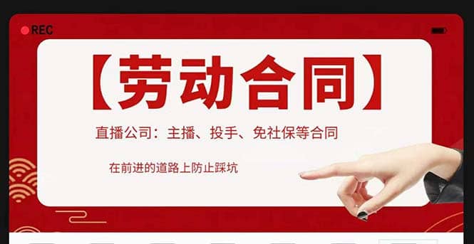 直播公司必备的合同：涉及入职考试、竞业协议、免买保险协议、肖像权使用等-巴叔叔资源网