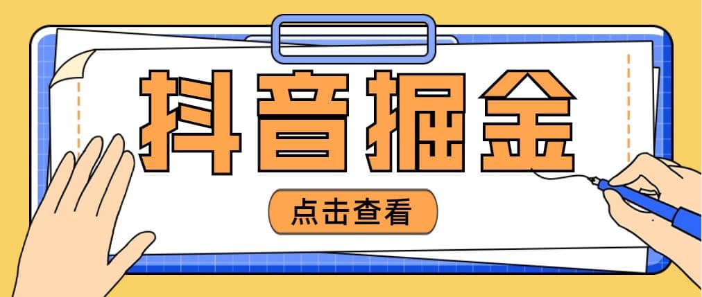 最近爆火3980的抖音掘金项目【全套详细玩法教程】-巴叔叔资源网
