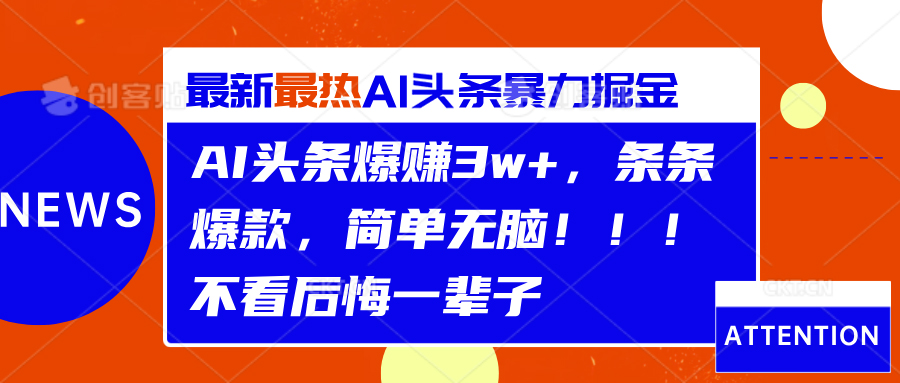 AI头条爆赚3w+，条条爆款，简单无脑！！！不看后悔一辈子-巴叔叔资源网
