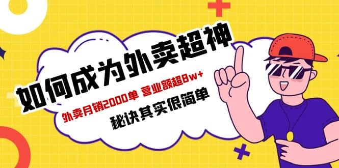 餐饮人必看-如何成为外卖超神 外卖月销2000单 营业额超8w+秘诀其实很简单-巴叔叔资源网