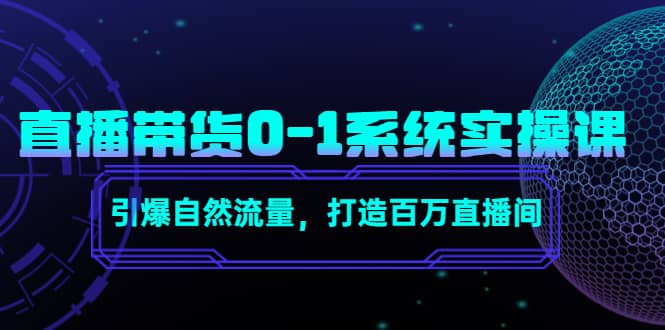 直播带货0-1系统实操课，引爆自然流量，打造百万直播间-巴叔叔资源网