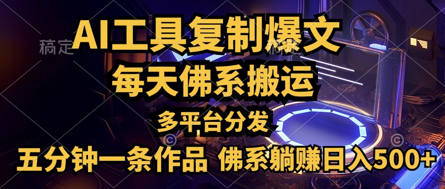 利用AI工具轻松复制爆文，五分钟一条作品，多平台分发，佛系日入500+-巴叔叔资源网