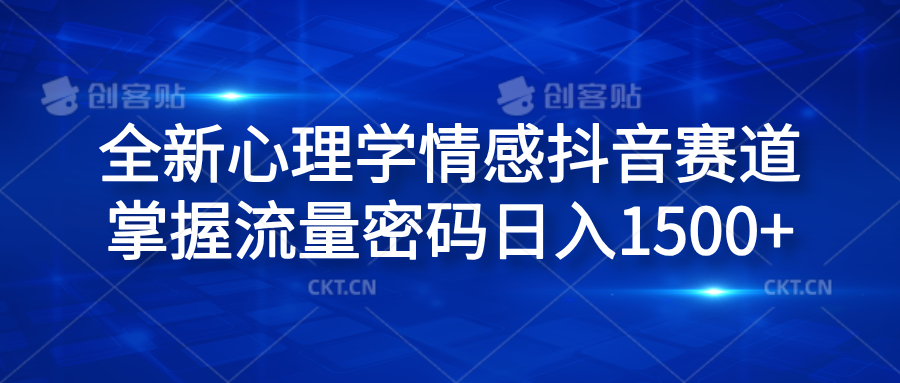 全新心理学情感抖音赛道，掌握流量密码日入1500+-巴叔叔资源网