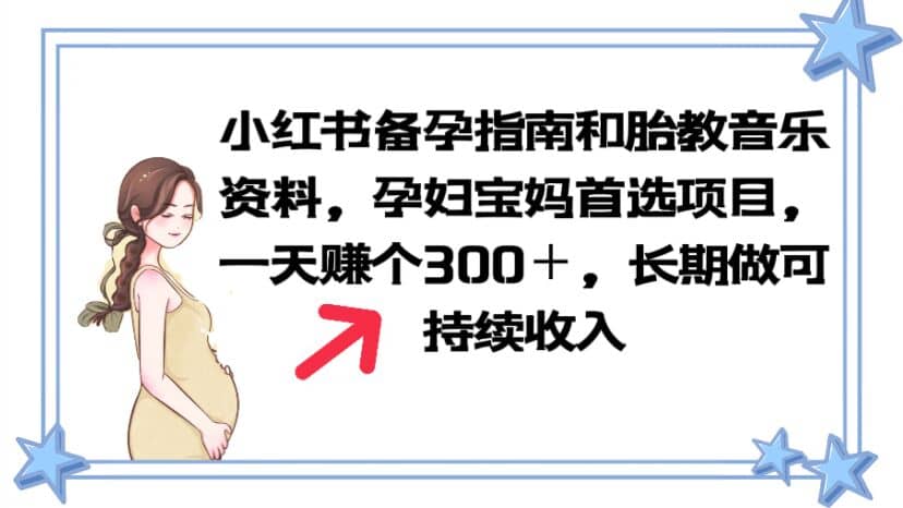 小红书备孕指南和胎教音乐资料 孕妇宝妈首选项目 一天赚个300＋长期可做-巴叔叔资源网