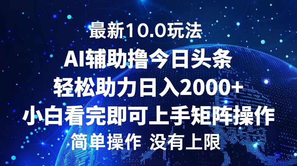 今日头条最新8.0玩法，轻松矩阵日入3000+-巴叔叔资源网