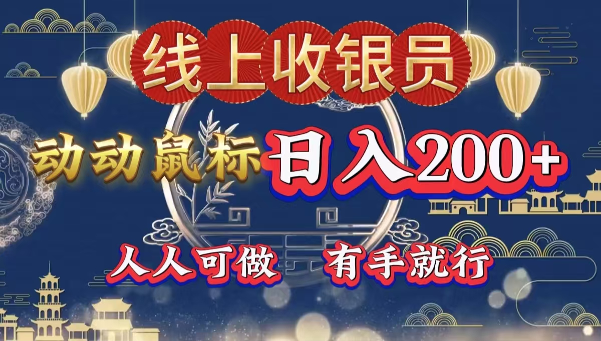 最新线上平台掘金，动动鼠标，单号日入200＋！无门槛，有手就行-巴叔叔资源网