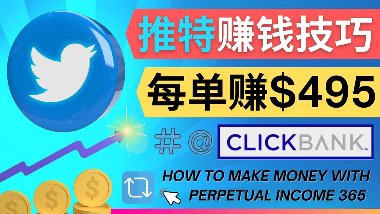 每单佣金收入495美元- 推广Twitter推广热门Clickbank商品赚钱-巴叔叔资源网