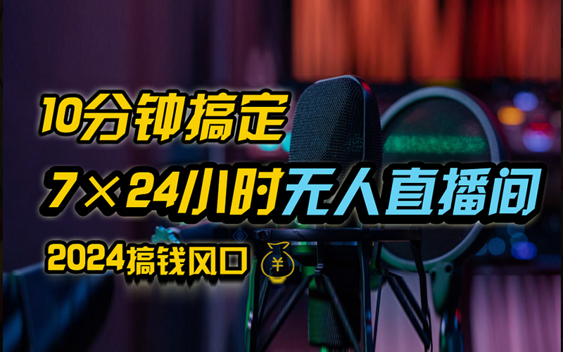 抖音无人直播带货详细操作，含防封、不实名开播、0粉开播技术，全网独家项目，24小时必出单-巴叔叔资源网