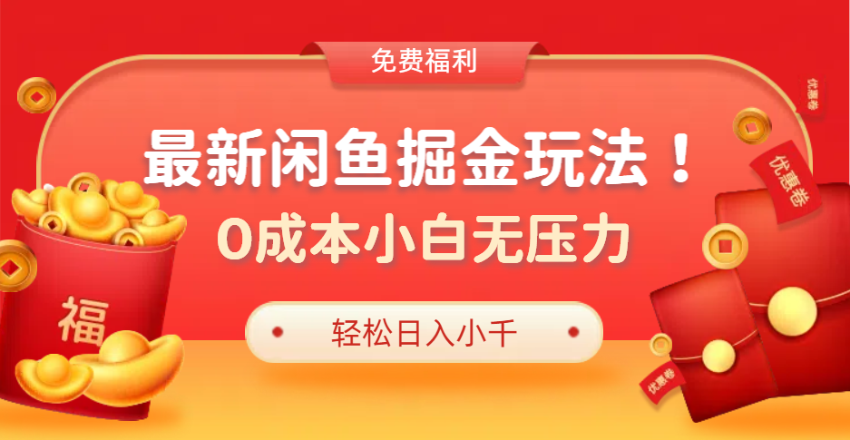 最新咸鱼掘金玩法2.0，更新玩法，0成本小白无压力，多种变现轻松日入过千-巴叔叔资源网