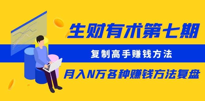 复制高手赚钱方法 月入N万各种赚钱方法复盘（更新到0430）-巴叔叔资源网