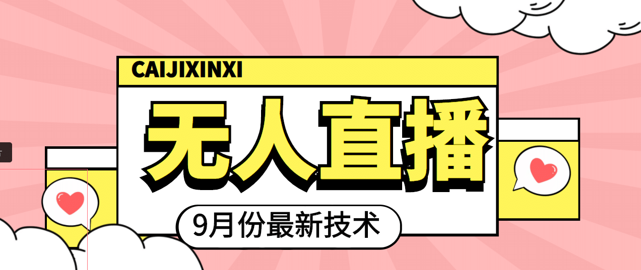 九月最新无人直播技术，轻松玩转无人直播（详细教程+全套软件）-巴叔叔资源网