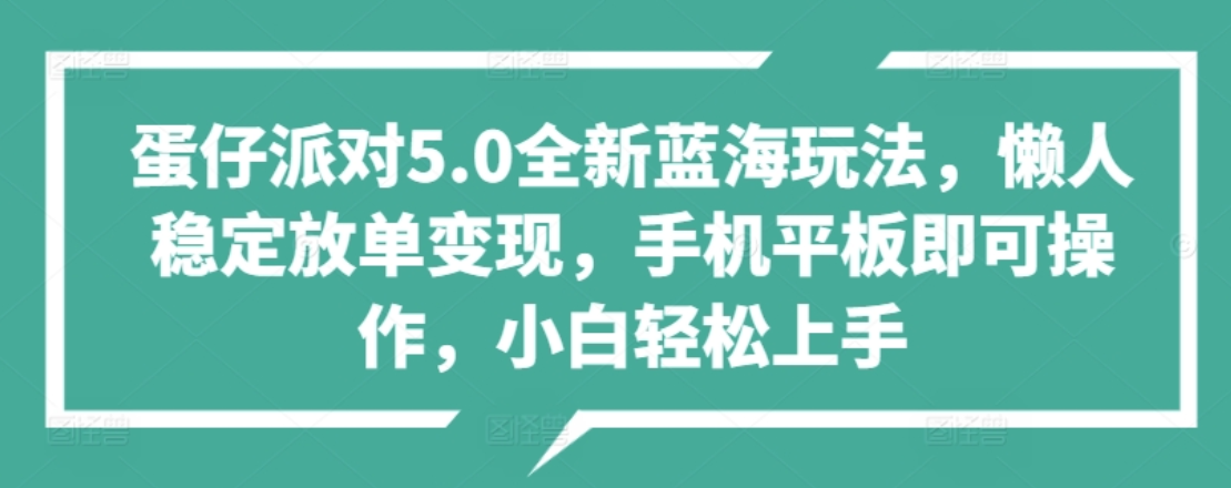 蛋仔派对5.0全新蓝海玩法，懒人稳定放单变现，小白也可以轻松上手-巴叔叔资源网