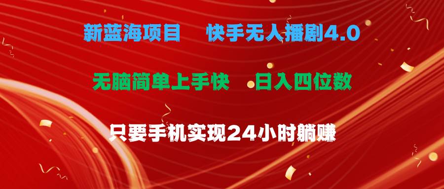 蓝海项目，快手无人播剧4.0最新玩法，一天收益四位数，手机也能实现24…-巴叔叔资源网