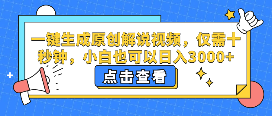 一键生成原创解说视频，小白也可以日入3000+，仅需十秒钟-巴叔叔资源网