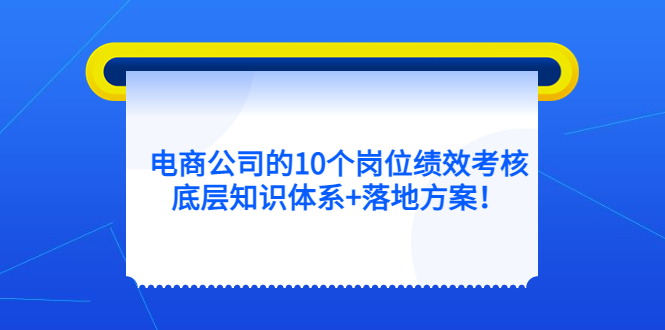 电商公司的10个岗位绩效考核的底层知识体系+落地方案-巴叔叔资源网