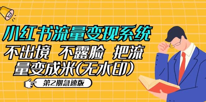 小红书流量变现系统（第2期急速版）不出境 不露脸 把流量变成米 (无水印)-巴叔叔资源网