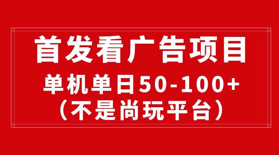 最新看广告平台（不是尚玩），单机一天稳定收益50-100+-巴叔叔资源网