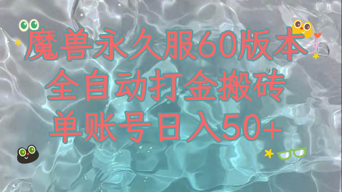 魔兽永久60服全新玩法，收益稳定单机日入200+，可以多开矩阵操作。-巴叔叔资源网