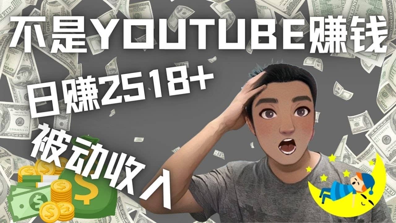 看视频也能被动收入，千次观看赚22美元-日赚2518+（不是YOUTUBE赚钱）-巴叔叔资源网