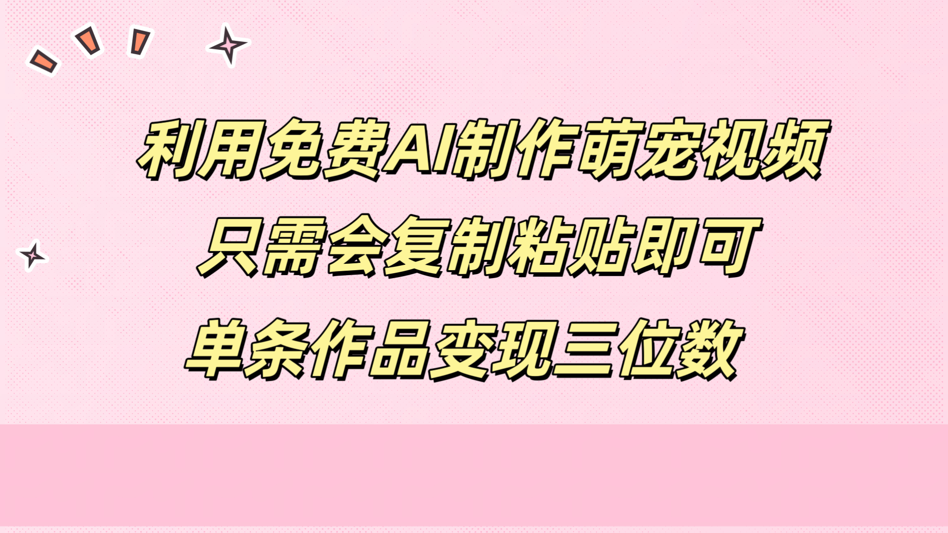 利用免费AI制作萌宠视频，只需会复制粘贴，单条作品变现三位数-巴叔叔资源网