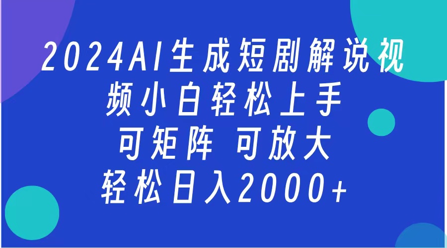 2024抖音扶持项目，短剧解说，轻松日入2000+，可矩阵，可放大-巴叔叔资源网
