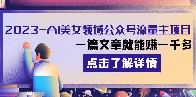 2023AI美女领域公众号流量主项目：一篇文章就能赚一千多-巴叔叔资源网