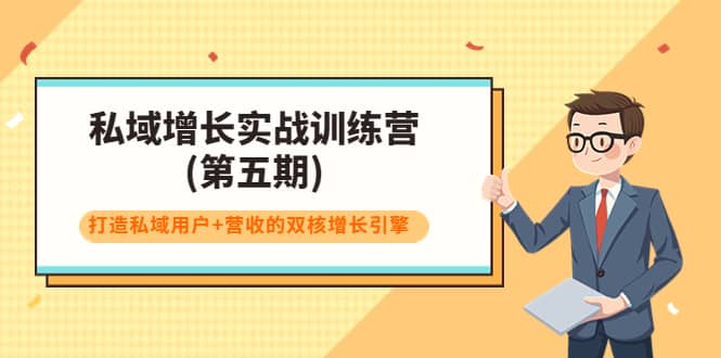 私域增长实战训练营(第五期)，打造私域用户+营收的双核增长引擎-巴叔叔资源网