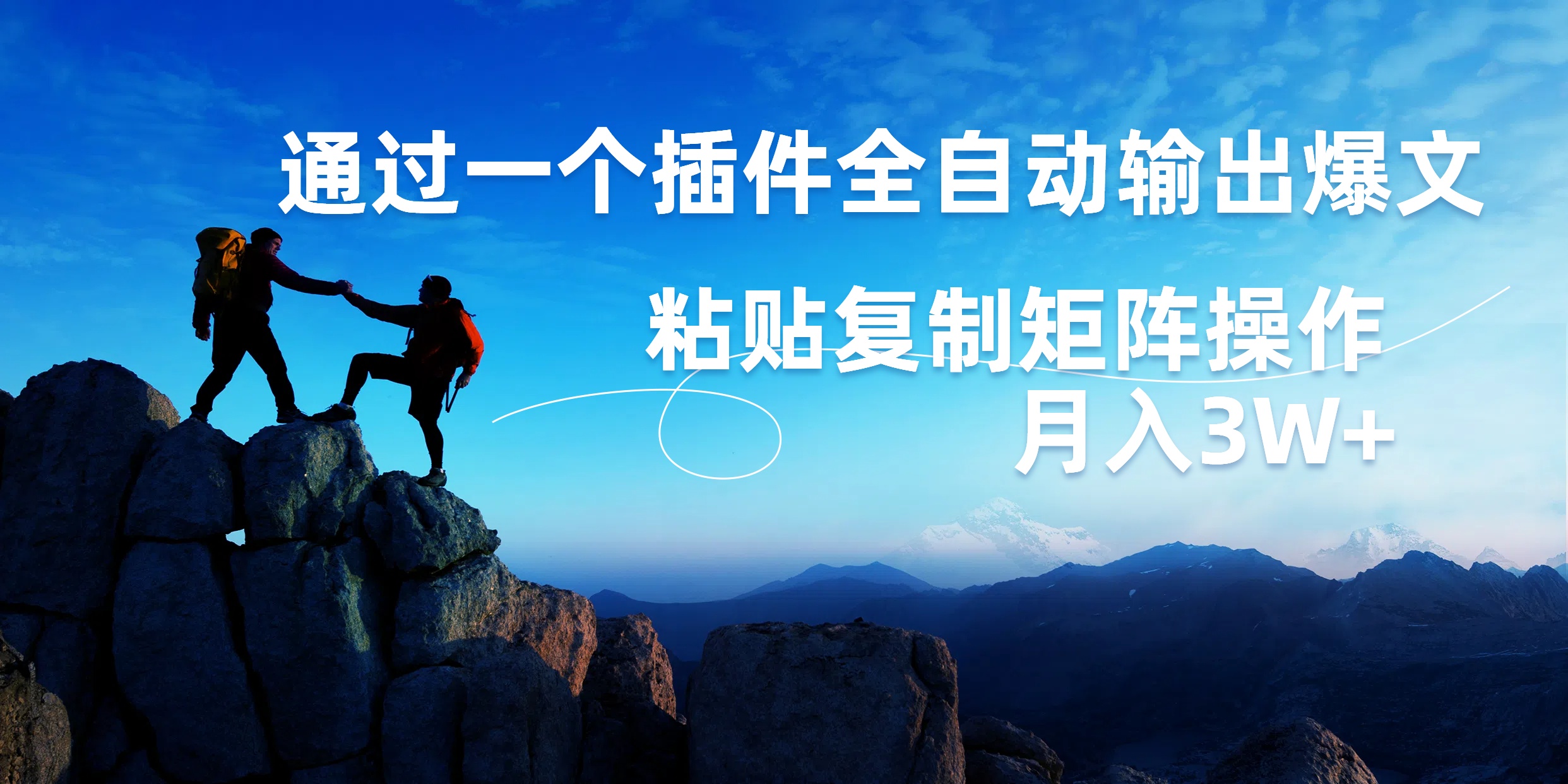 AI掘金2.0，通过一个插件全自动输出爆文，粘贴复制矩阵操作，月入3W+-巴叔叔资源网