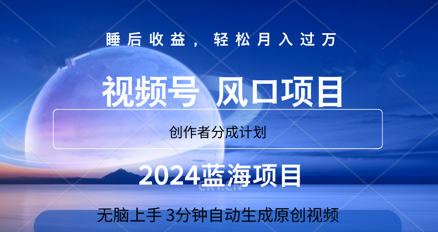 微信视频号大风口项目,3分钟自动生成视频，2024蓝海项目，月入过万-巴叔叔资源网