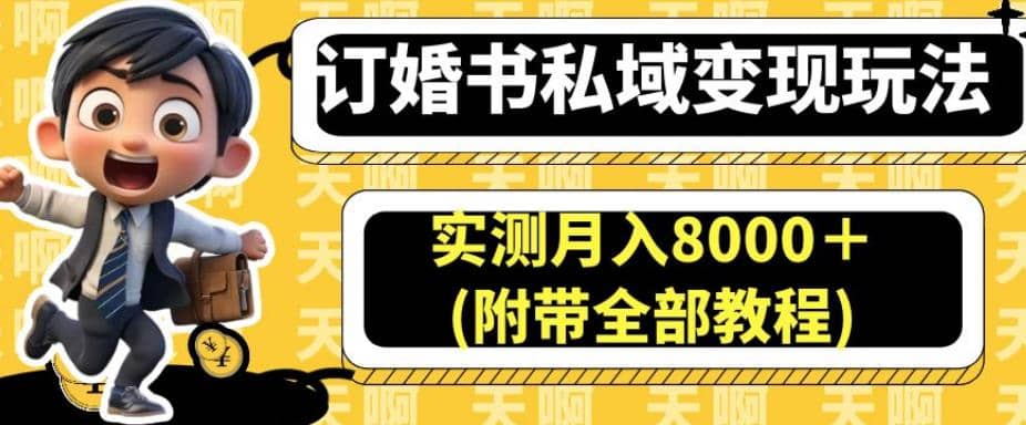 订婚书私域变现玩法，实测月入8000＋(附带全部教程)【揭秘】-巴叔叔资源网